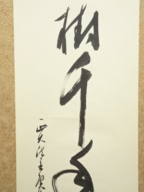 道具 ] - 道具 西大寺 松本実道筆 「松樹千年翠」一行書 肉筆紙本掛軸